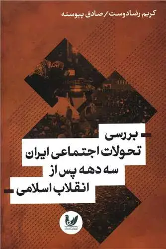 جلد کتاب بررسی تحولات اجتماعی ایران سه دهه پس از انقلاب اسلامی