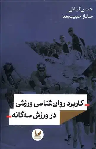 جلد کتاب کاربرد روان شناسی ورزشی در ورزش سه گانه