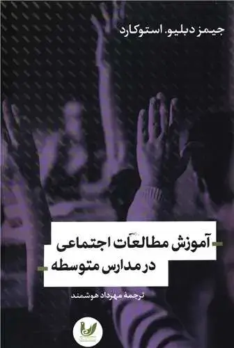 جلد کتاب آموزش مطالعات اجتماعی در مدارس متوسطه