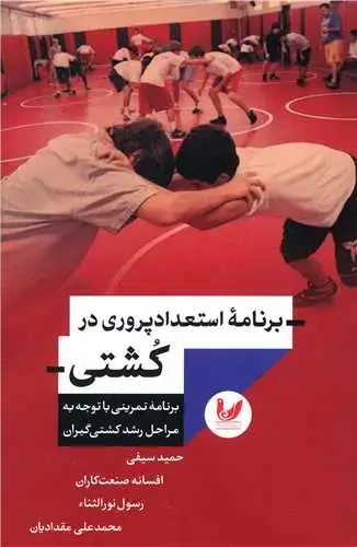 جلد کتاب برنامه استعداد پروری در کشتی