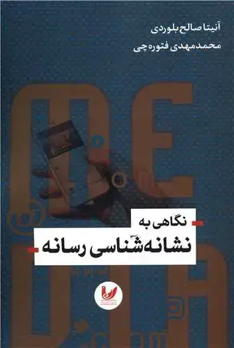 جلد کتاب نگاهی به نشانه شناسی رسانه