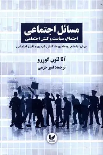 جلد کتاب مسائل اجتماعی (3)(جهان اجتماعی و مادی ما)