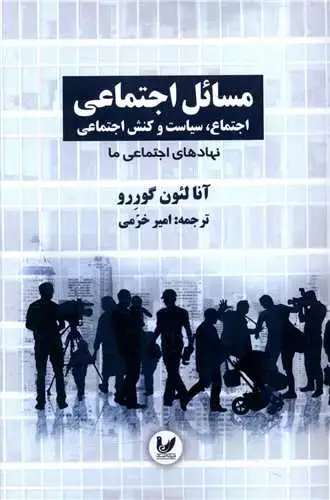 جلد کتاب مسائل اجتماعی (2)(نهادهای اجتماعی ما)
