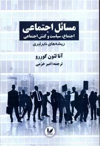 جلد کتاب مسائل اجتماعی (1)(ریشه های نابرابری)