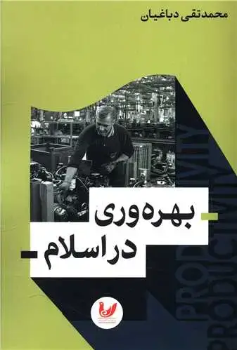 جلد کتاب بهره وری در اسلام