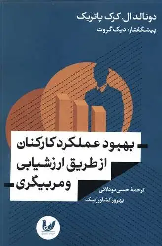 جلد کتاب بهبود عملکرد کارکنان از طریق ارزشیابی و مربیگری