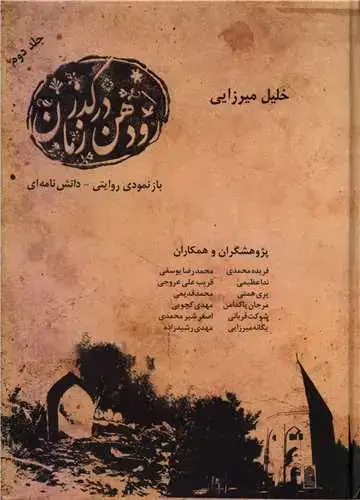 جلد کتاب رودهن درگذرزمان (2جلدی)
