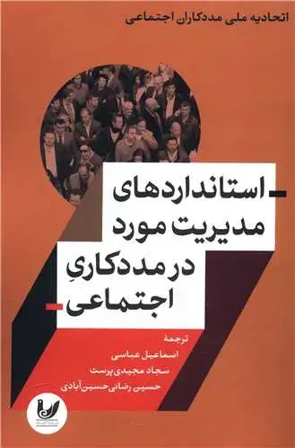 جلد کتاب استانداردهای مدیریت مورد در مددکاری اجتماعی