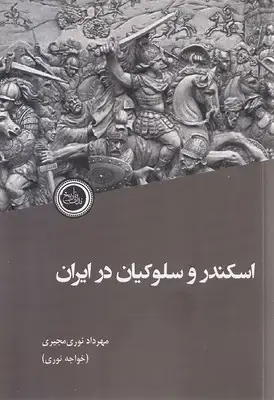 جلد کتاب اسکندر و سلوکیان در ایران
