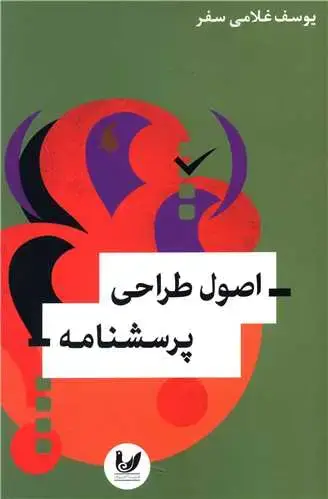 جلد کتاب اصول طراحی پرسشنامه