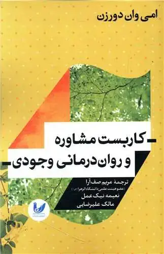 جلد کتاب کاربست مشاوره و روان درمانی وجودی