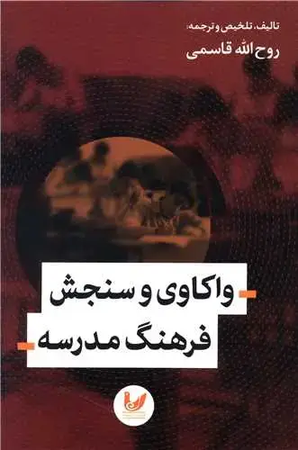 جلد کتاب واکاوی و سنجش فرهنگ مدرسه