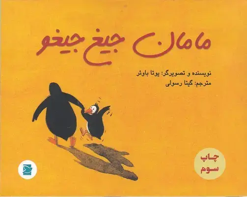 جلد کتاب مامان جیغ جیغو