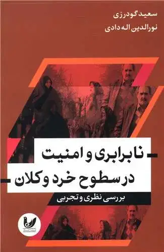 جلد کتاب نابرابری و امنیت در سطوح خرد و کلان