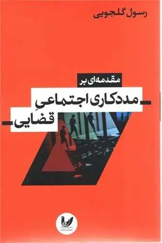 جلد کتاب مقدمه ای بر مددکاری اجتماعی قضایی