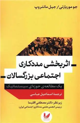 جلد کتاب اثربخشی مددکاری اجتماعی بزرگسالان