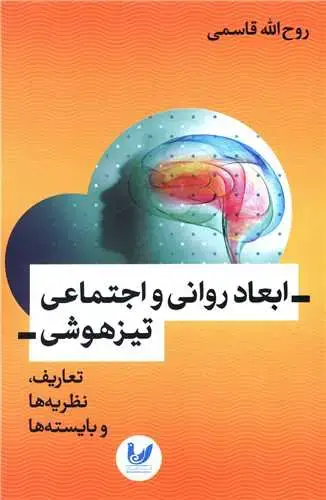 جلد کتاب ابعاد روانی و اجتماعی تیزهوشی