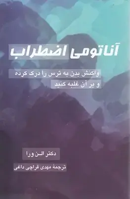 جلد کتاب آناتومی اضطراب