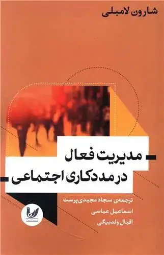 جلد کتاب مدیریت فعال در مددکاری اجتماعی