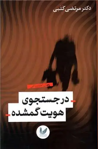 جلد کتاب درجستجوی هویت گمشده