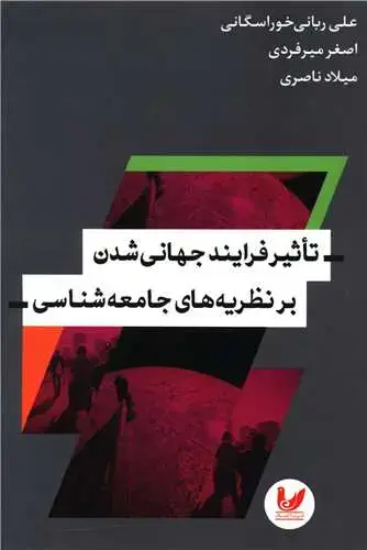 جلد کتاب تاثیر فرآیند جهانی شدن بر نظریه های جامعه شناسی