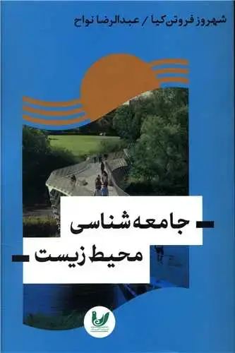 جلد کتاب جامعه شناسی محیط زیست