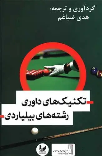 جلد کتاب تکنیک های داوری رشته های بیلیارد