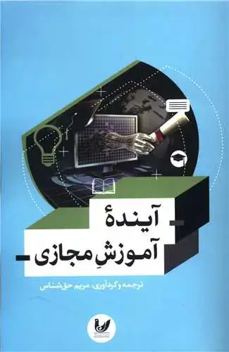 جلد کتاب آینده آموزش مجازی