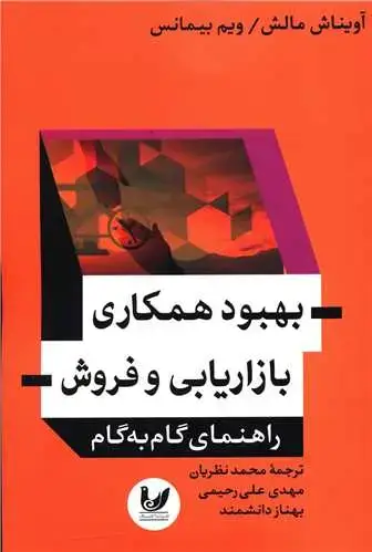 جلد کتاب بهبود همکاری بازاریابی و فروش
