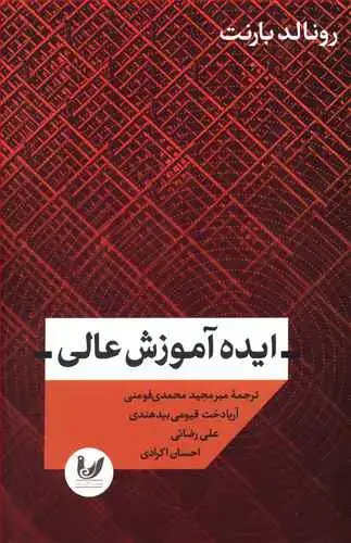 جلد کتاب ایده آموزش عالی