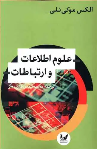 جلد کتاب علوم اطلاعات و ارتباطات
