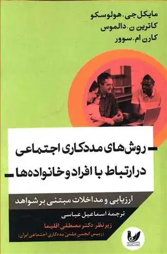 جلد کتاب روش های مددکاری اجتماعی در ارتباط با افراد و خانواده ها