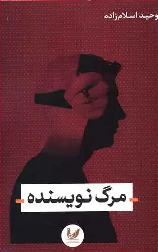 جلد کتاب مرگ نویسنده