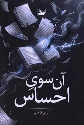 جلد کتاب آن سوی احساس