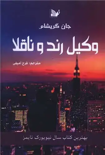 جلد کتاب وکیل رند و ناقلا