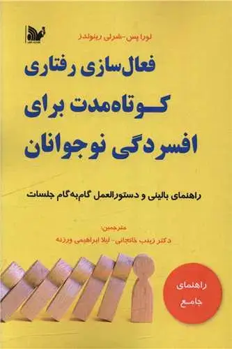 جلد کتاب فعال سازی رفتاری کوتاه مدت برای افسردگی نوجوانان