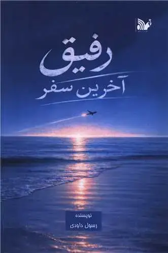 جلد کتاب رفیق آخرین سفر