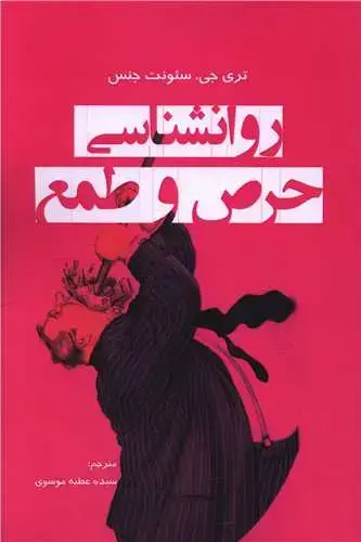 جلد کتاب روانشناسی حرص و طمع