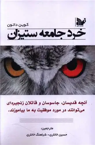 جلد کتاب خرد جامعه ستیزان