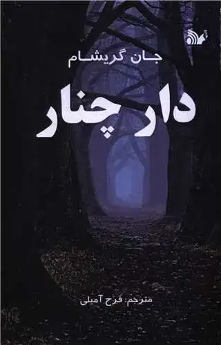 جلد کتاب دار چنار
