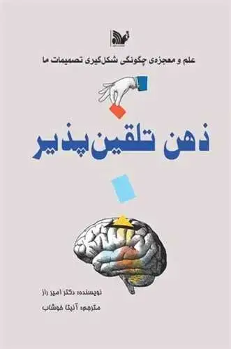 جلد کتاب ذهن تلقین پذیر