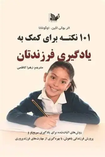 جلد کتاب 101 نکته برای کمک به یادگیری فرزندتان
