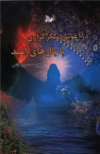 جلد کتاب در آغوش شکرگزاری با بالهای امید