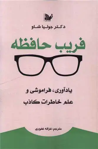 جلد کتاب فریب حافظه