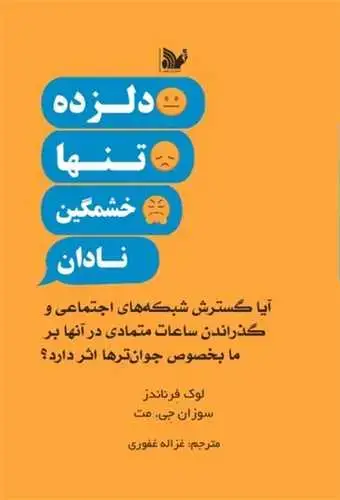جلد کتاب دلزده تنها خشمگین نادان