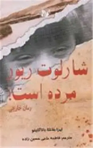جلد کتاب شارلوت ریور مرده است