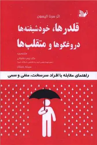 جلد کتاب قلدر ها خودشیفته ها دروغگوها و متقلب ها
