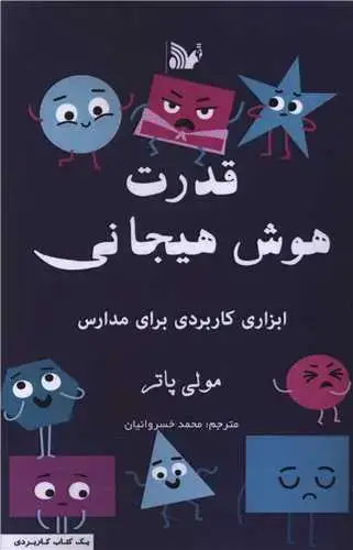 جلد کتاب قدرت هوش هیجانی