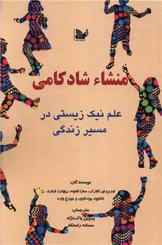 جلد کتاب منشا شادکامی