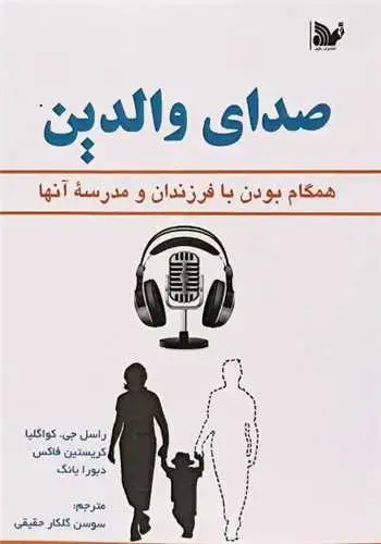 جلد کتاب صدای والدین